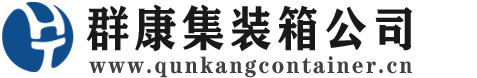 大新集装箱 - 大新二手集装箱 - 大新海运集装箱 - 群康集装箱服务公司